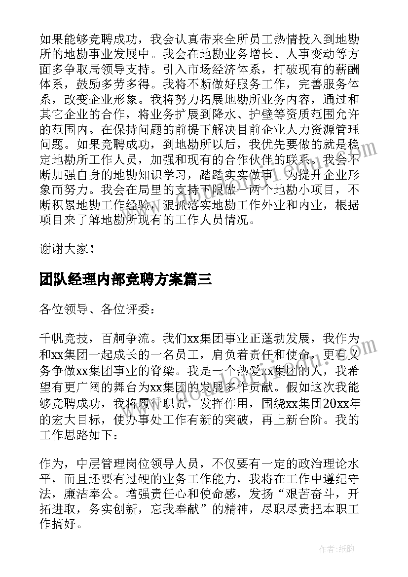 团队经理内部竞聘方案(模板5篇)