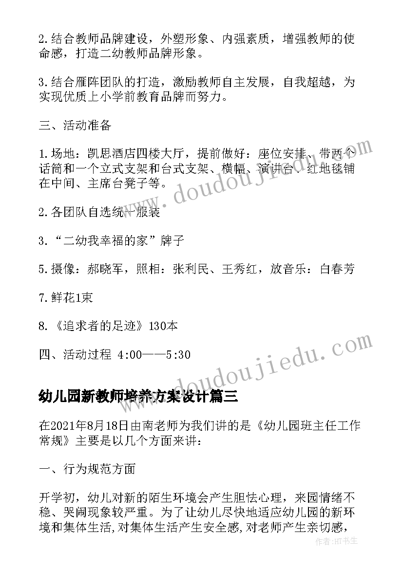 幼儿园新教师培养方案设计 幼儿园新教师培训方案(实用5篇)