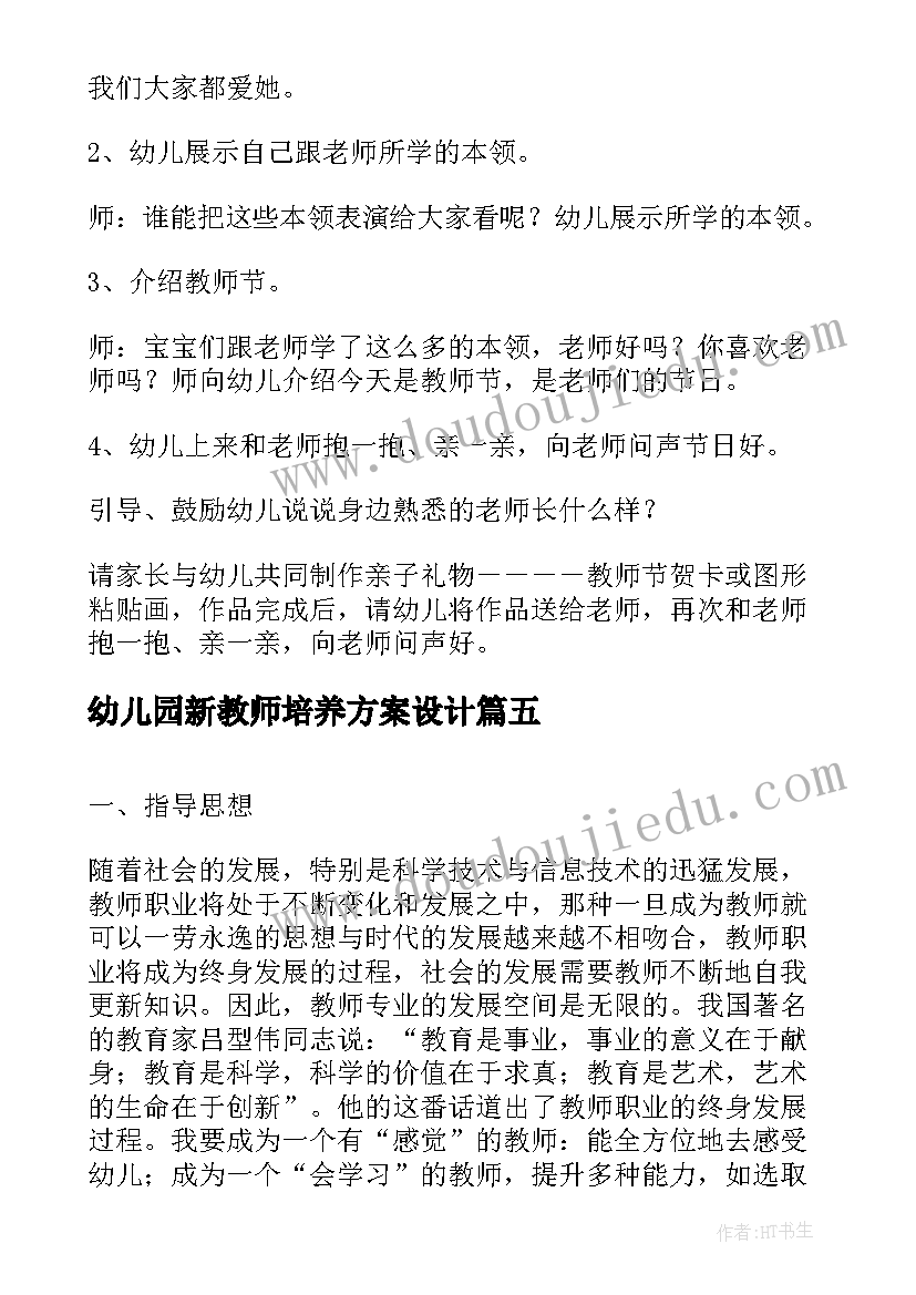 幼儿园新教师培养方案设计 幼儿园新教师培训方案(实用5篇)