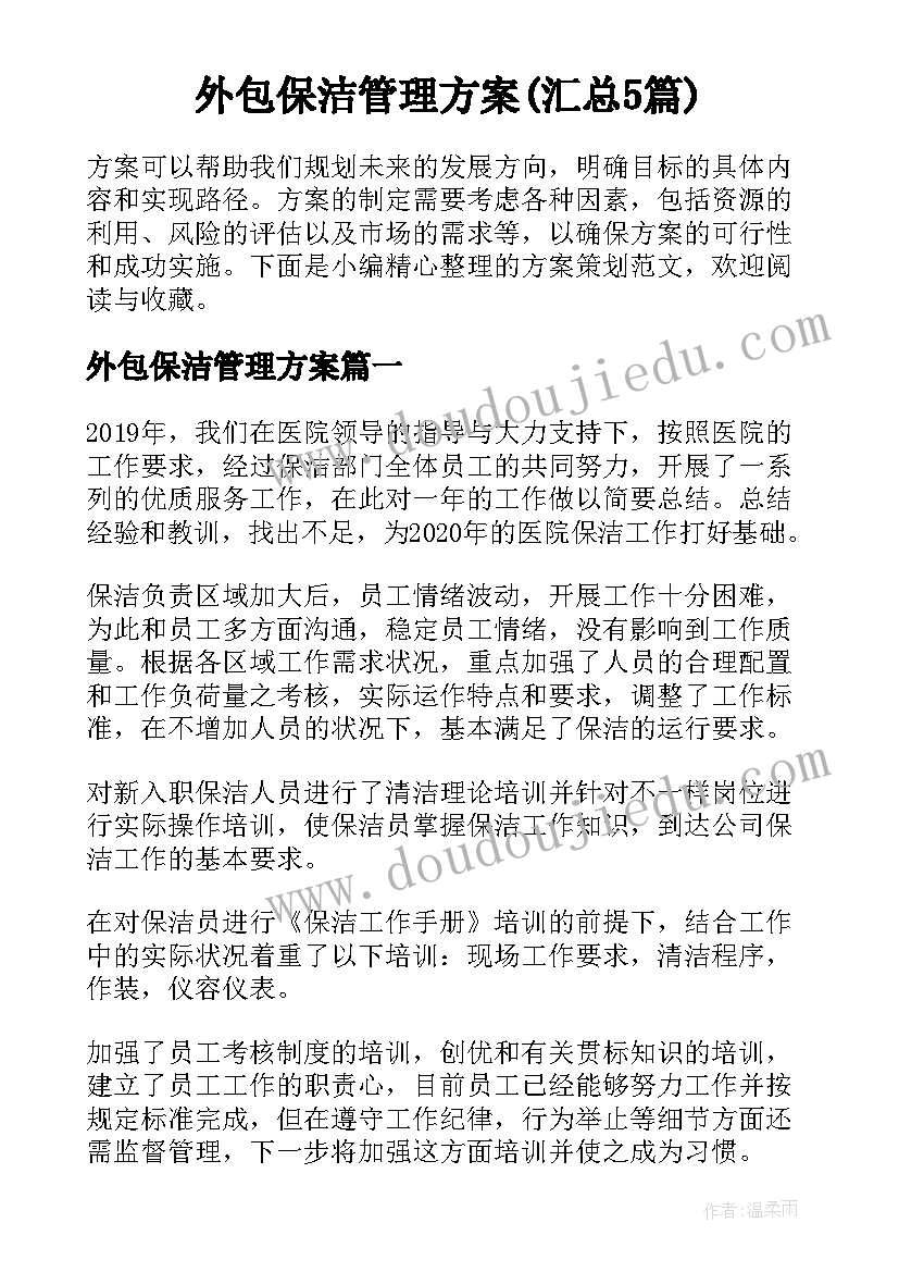 外包保洁管理方案(汇总5篇)