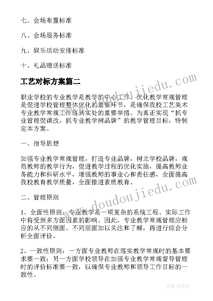 2023年工艺对标方案(大全5篇)