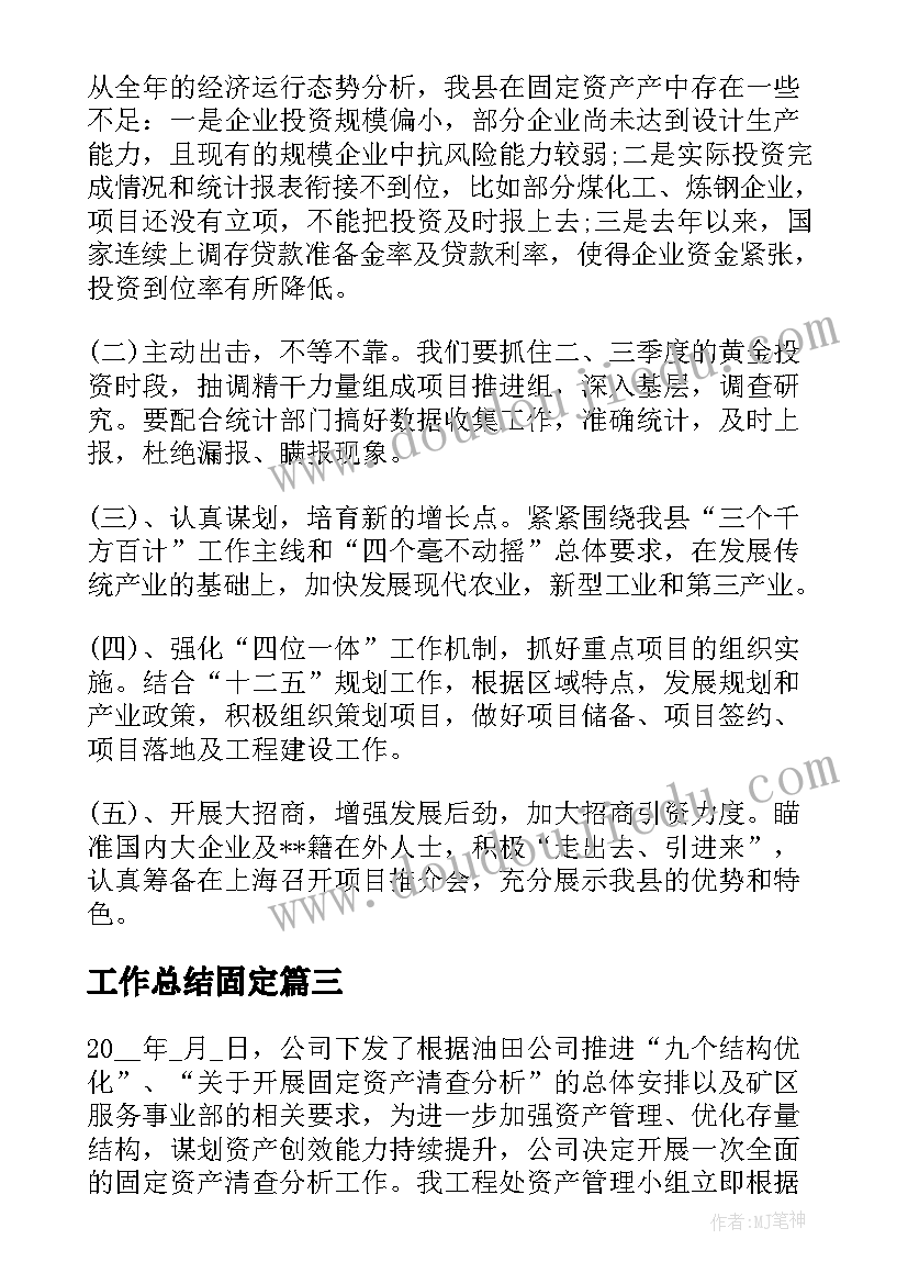 2023年工作总结固定 固定资产工作总结(精选6篇)