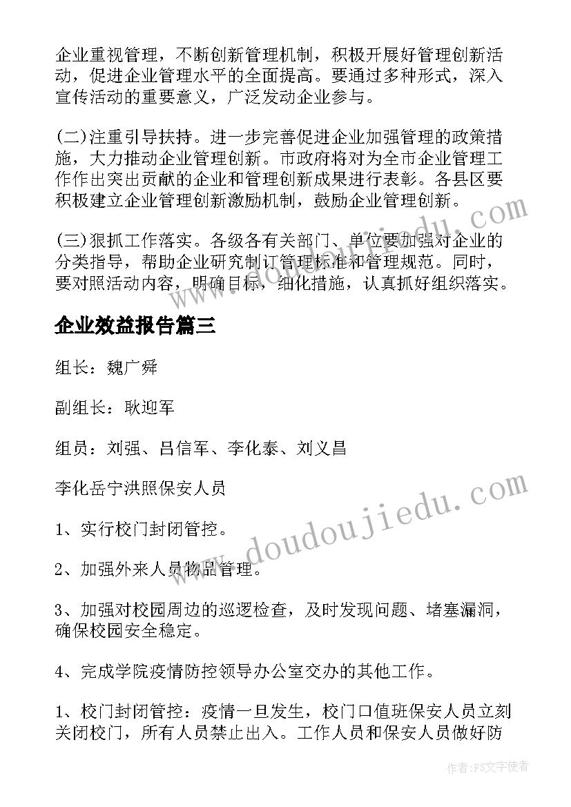 2023年企业效益报告(优质8篇)