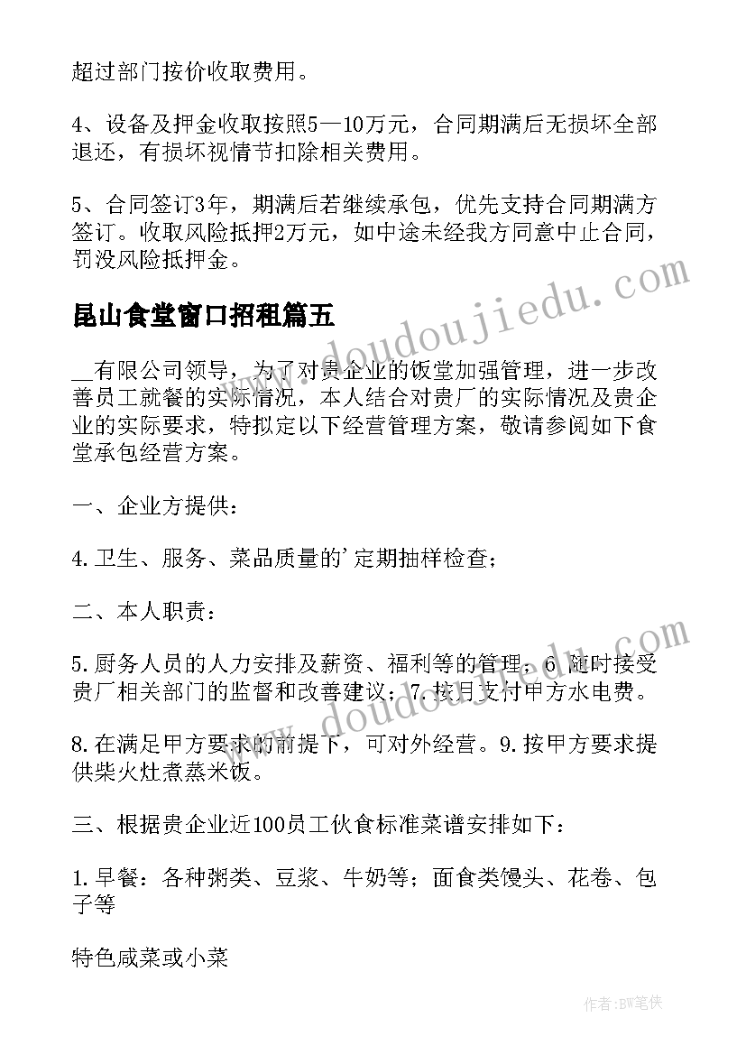 最新昆山食堂窗口招租 事业单位食堂承包方案(优秀10篇)