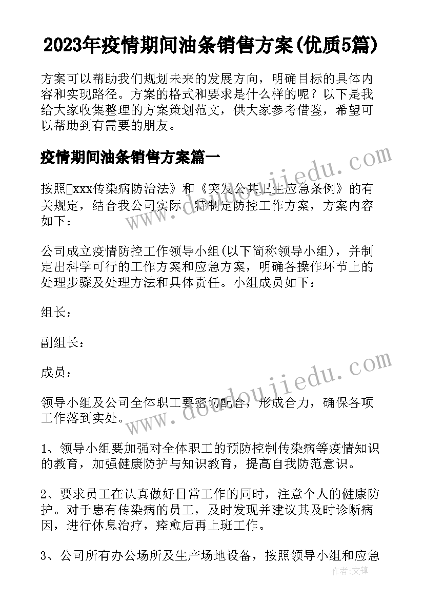 2023年疫情期间油条销售方案(优质5篇)