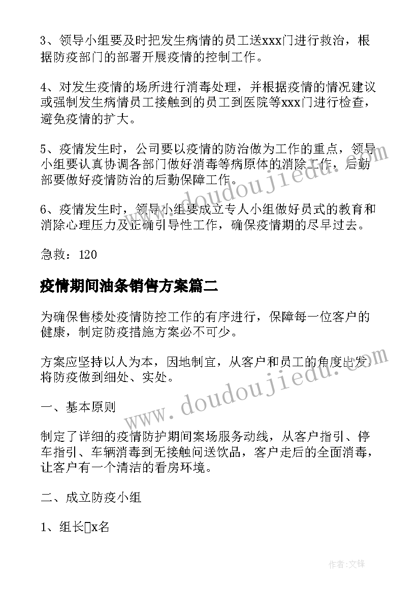 2023年疫情期间油条销售方案(优质5篇)