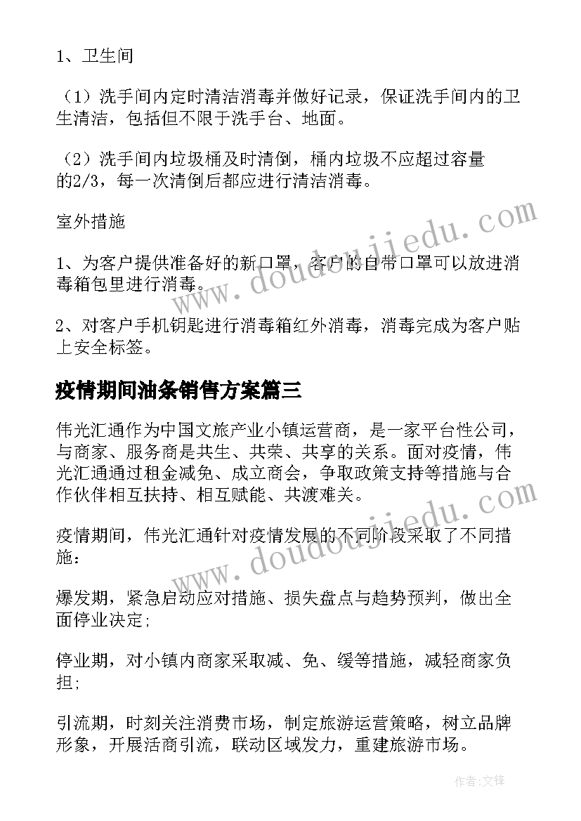 2023年疫情期间油条销售方案(优质5篇)