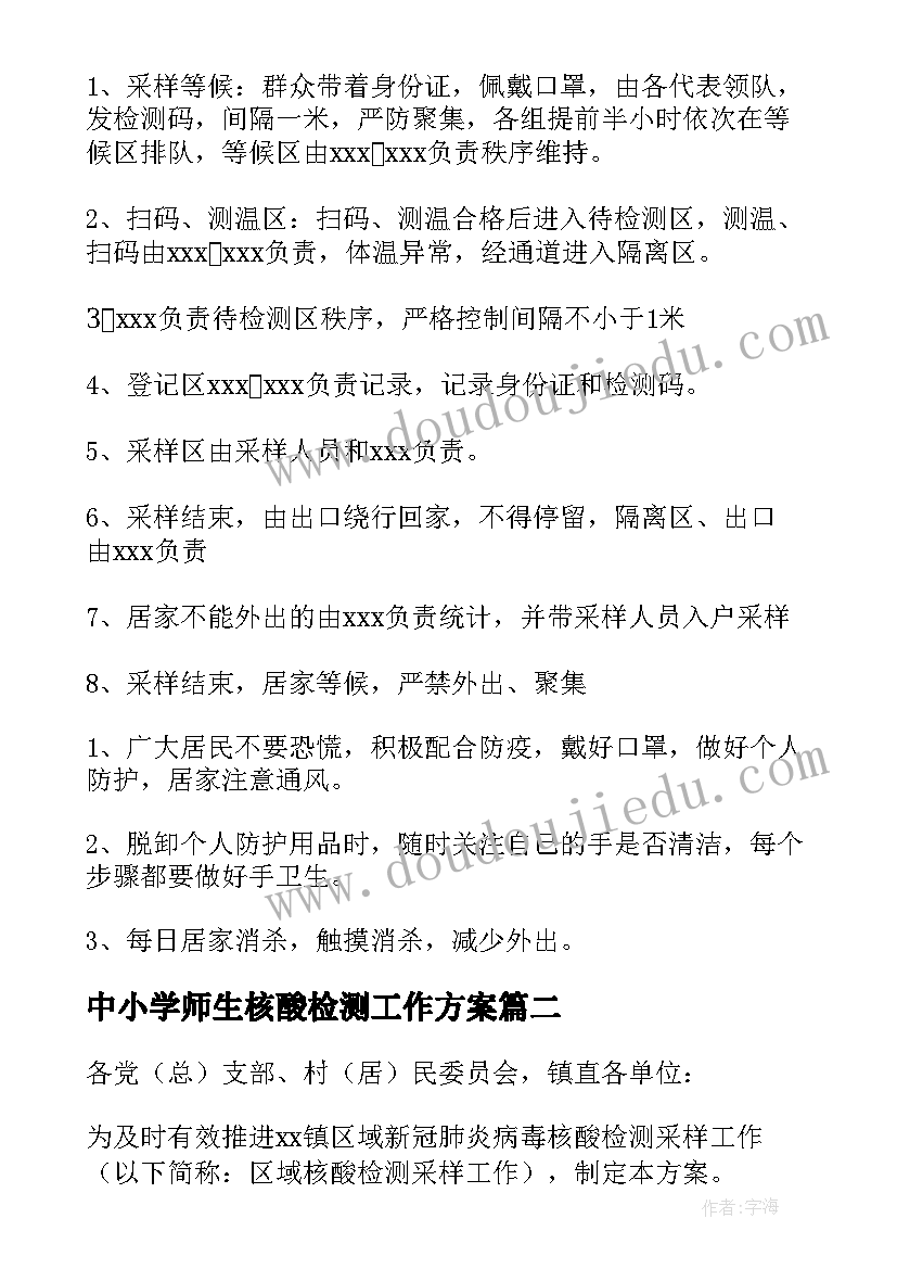 最新中小学师生核酸检测工作方案 全员核酸检测实战演练方案(精选10篇)