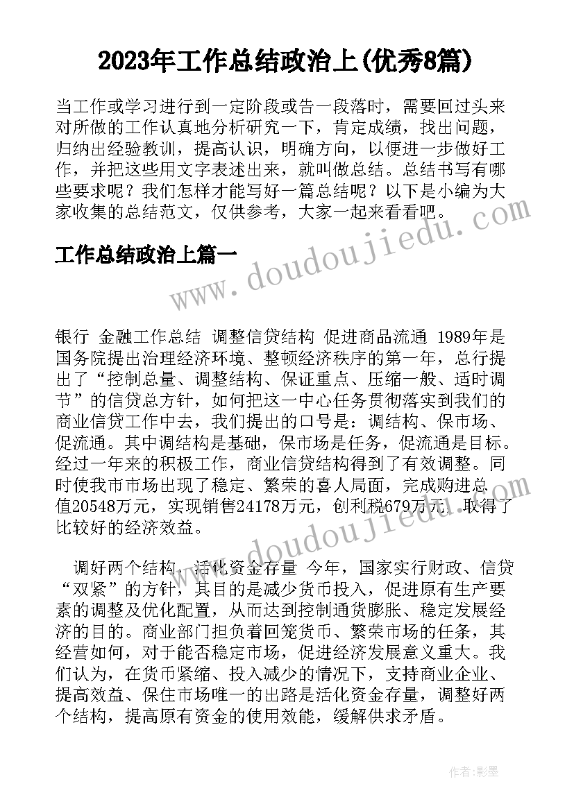 2023年工作总结政治上(优秀8篇)