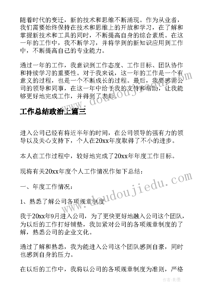 2023年工作总结政治上(优秀8篇)