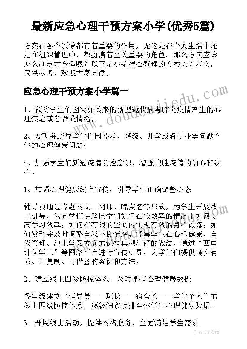 最新应急心理干预方案小学(优秀5篇)