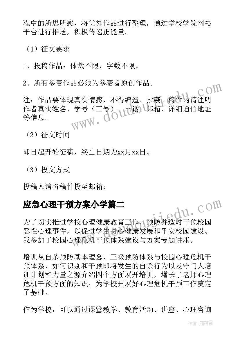 最新应急心理干预方案小学(优秀5篇)