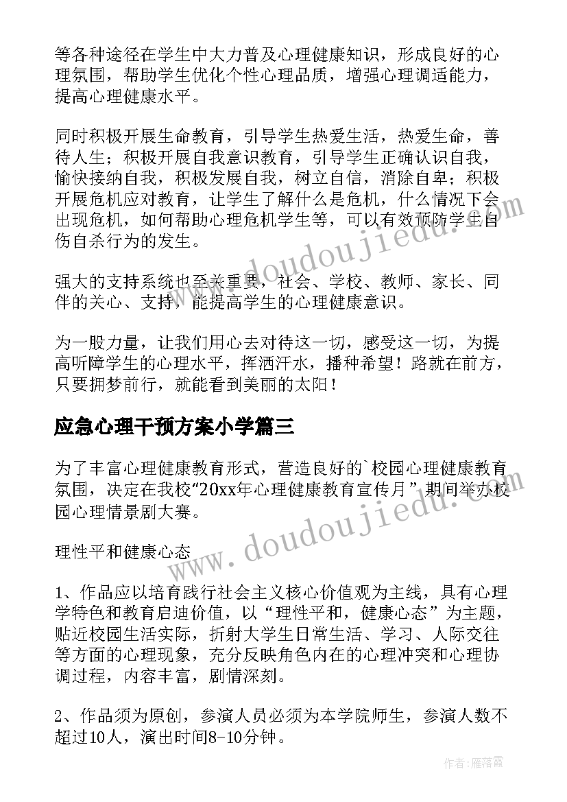 最新应急心理干预方案小学(优秀5篇)