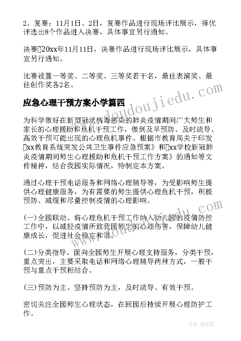 最新应急心理干预方案小学(优秀5篇)