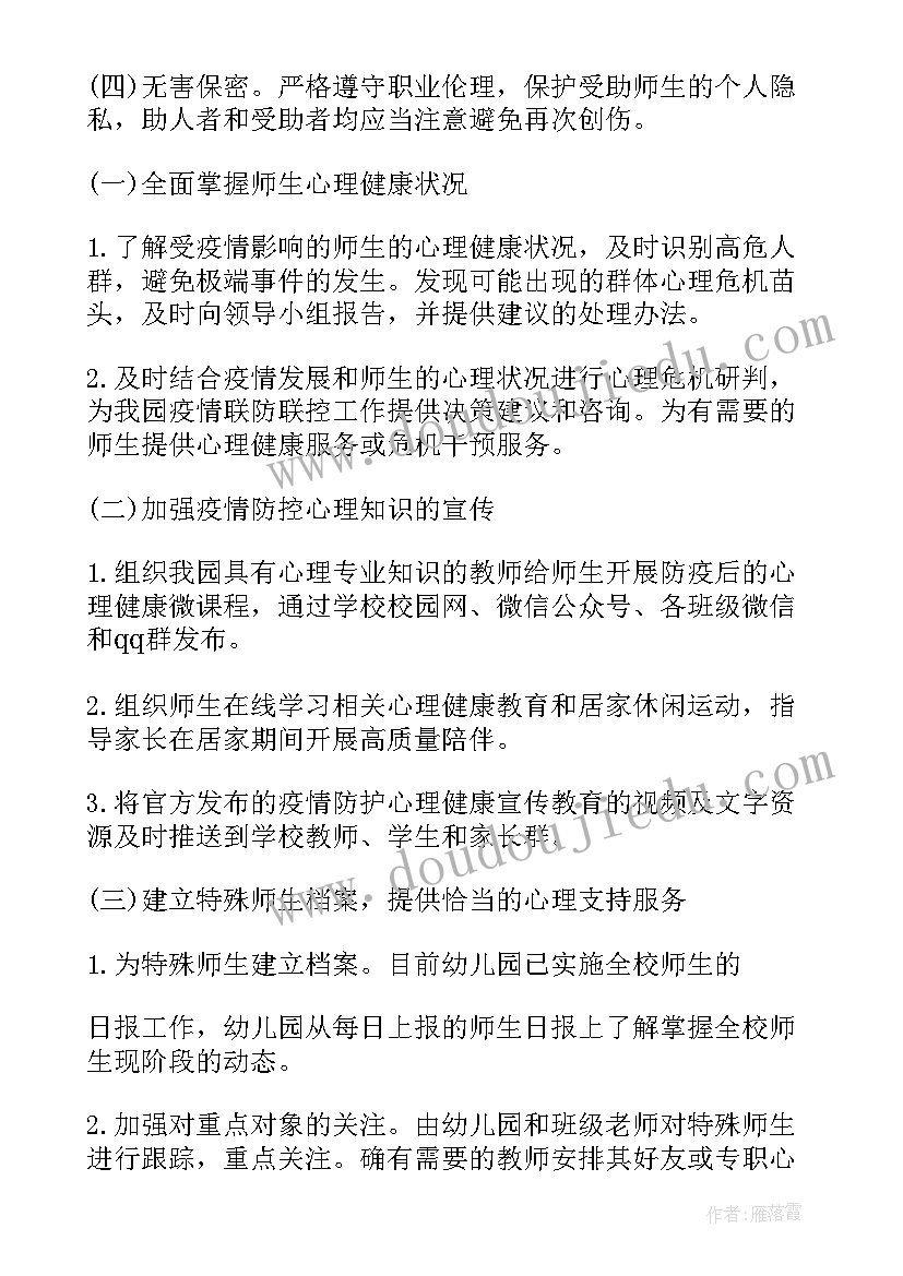 最新应急心理干预方案小学(优秀5篇)