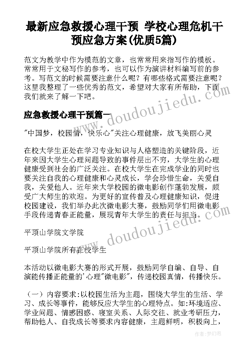 最新应急救援心理干预 学校心理危机干预应急方案(优质5篇)