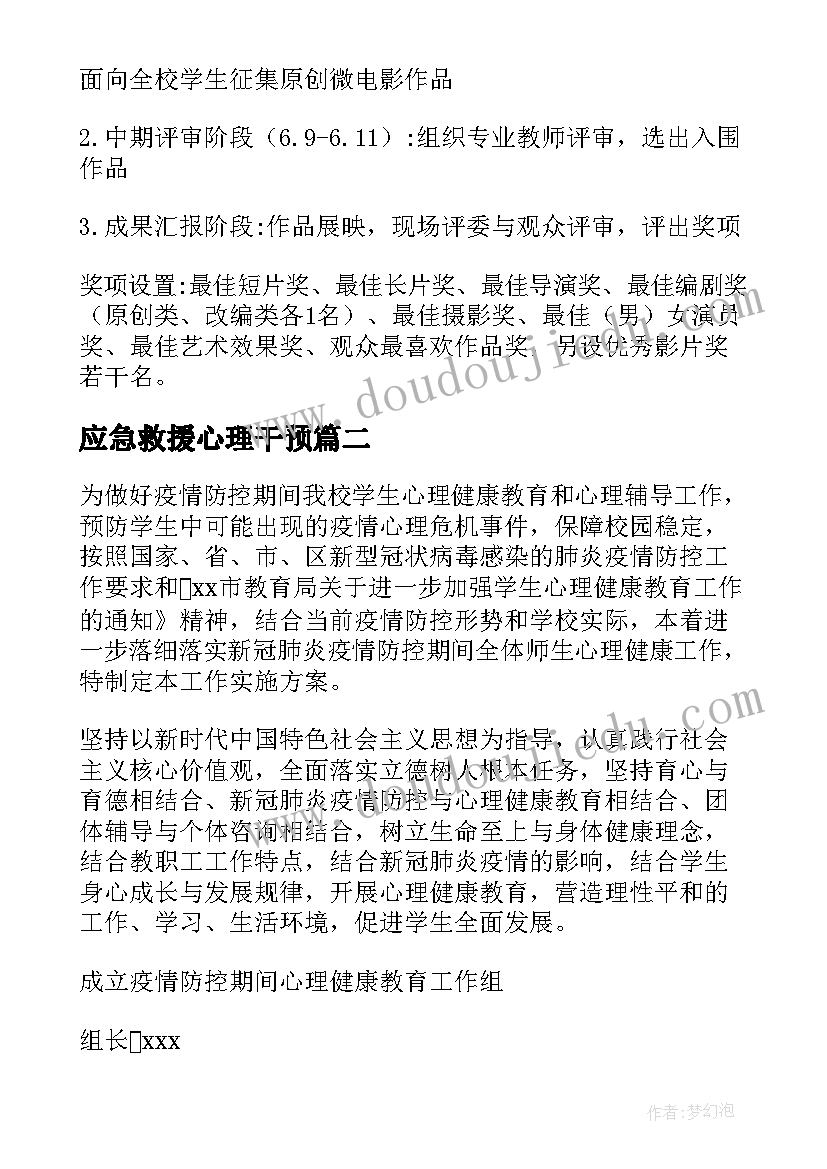 最新应急救援心理干预 学校心理危机干预应急方案(优质5篇)