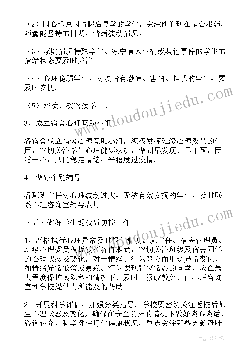 最新应急救援心理干预 学校心理危机干预应急方案(优质5篇)