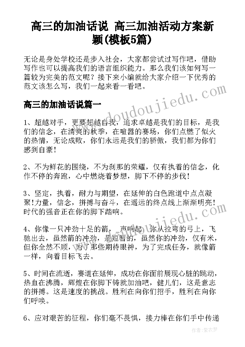 高三的加油话说 高三加油活动方案新颖(模板5篇)