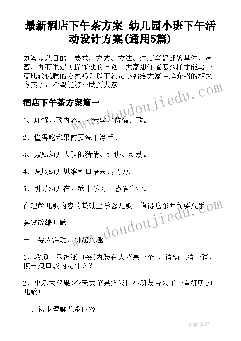 最新酒店下午茶方案 幼儿园小班下午活动设计方案(通用5篇)