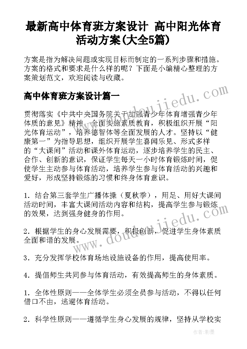 最新高中体育班方案设计 高中阳光体育活动方案(大全5篇)