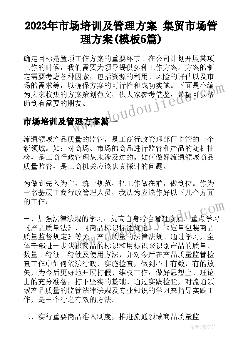 2023年市场培训及管理方案 集贸市场管理方案(模板5篇)