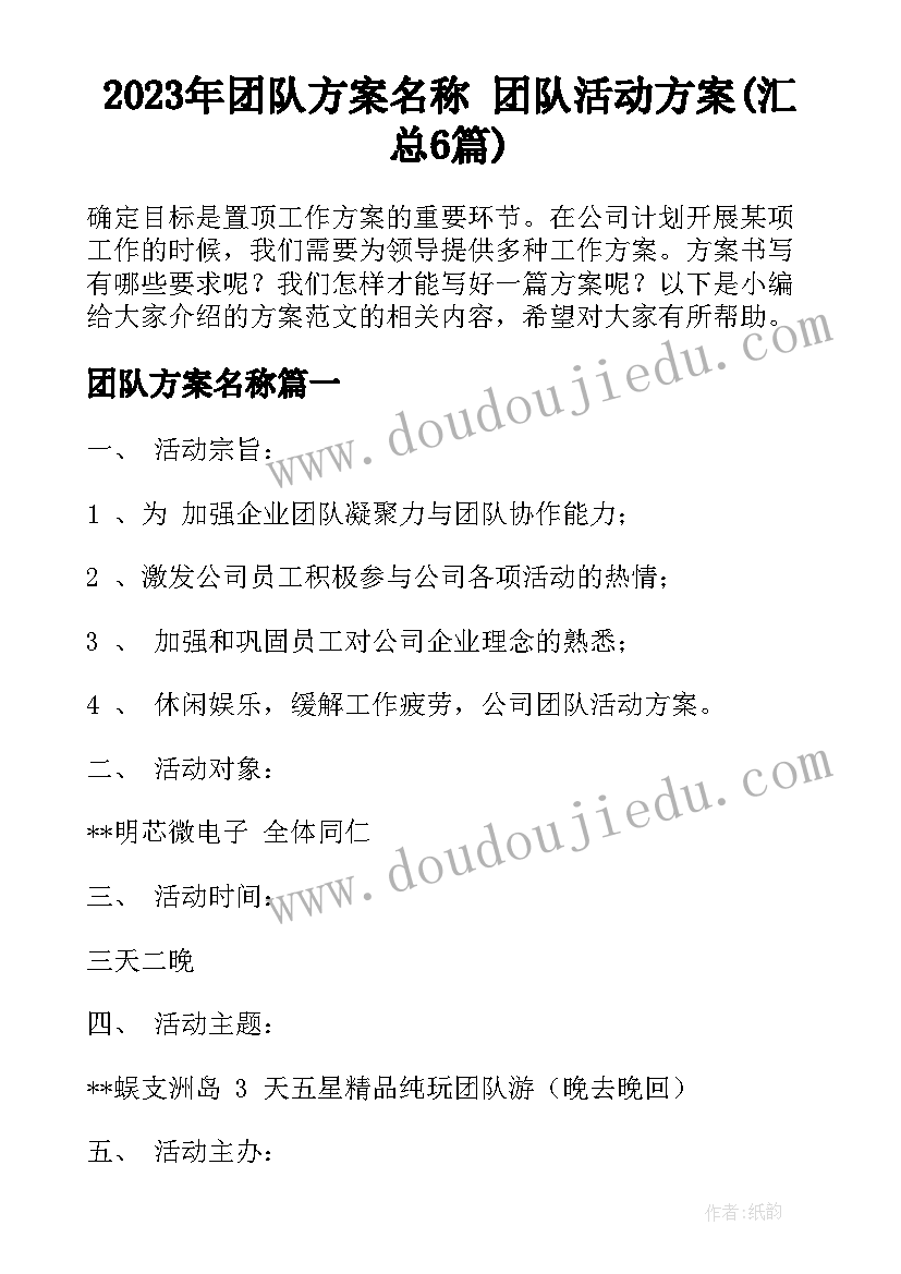 2023年团队方案名称 团队活动方案(汇总6篇)