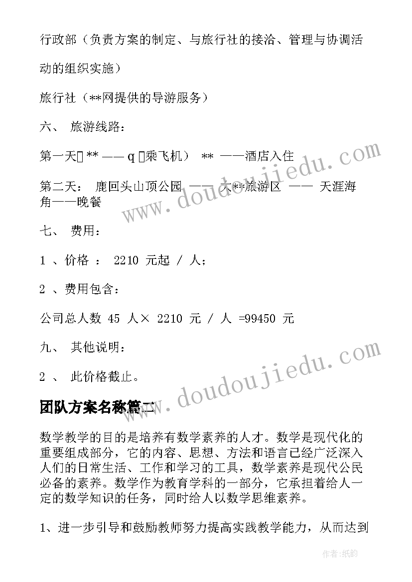 2023年团队方案名称 团队活动方案(汇总6篇)