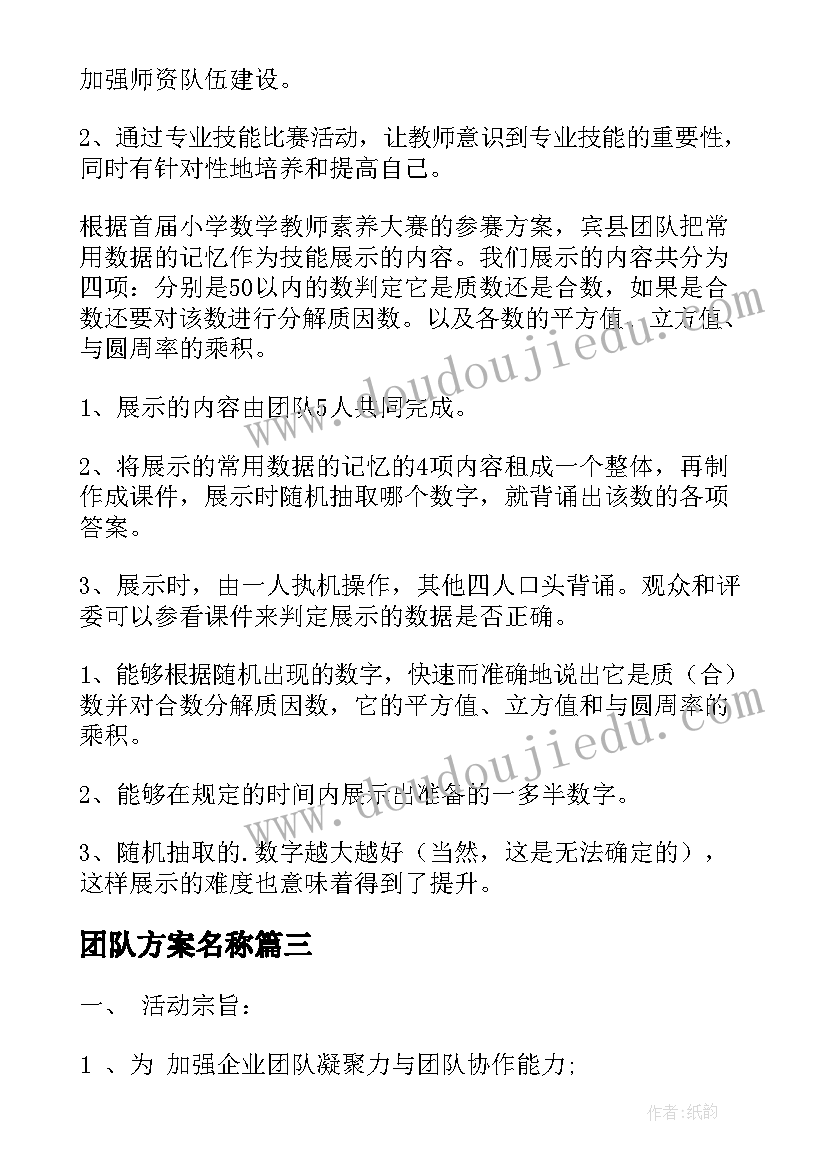 2023年团队方案名称 团队活动方案(汇总6篇)