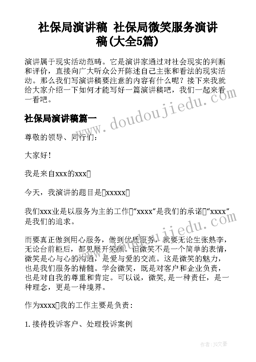 社保局演讲稿 社保局微笑服务演讲稿(大全5篇)