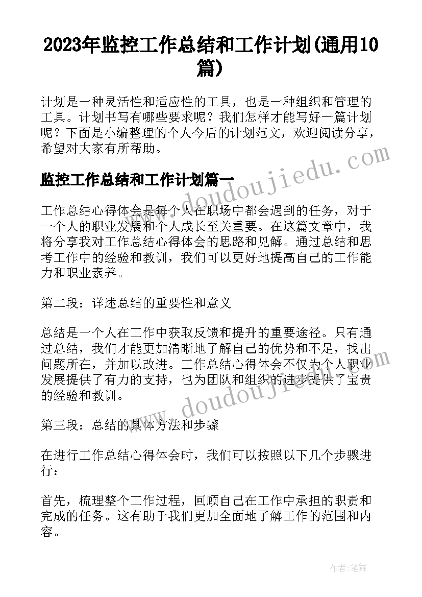 2023年监控工作总结和工作计划(通用10篇)