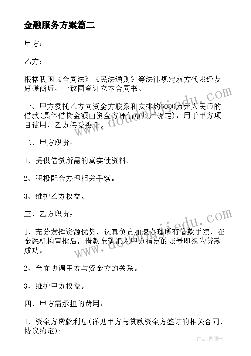 2023年金融服务方案(汇总5篇)