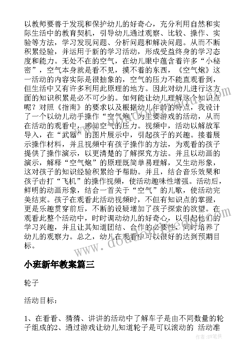 小班新年教案 小班安全教育活动方案(优秀6篇)