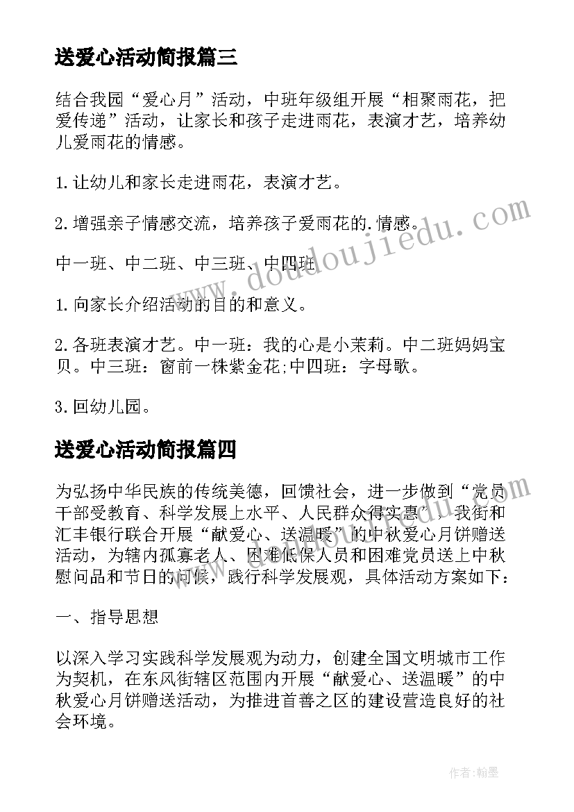 送爱心活动简报 爱心活动方案(精选8篇)