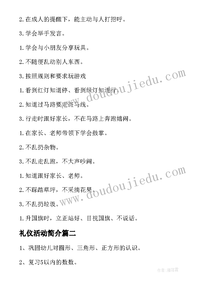 最新礼仪活动简介 幼儿园礼仪活动方案(汇总5篇)