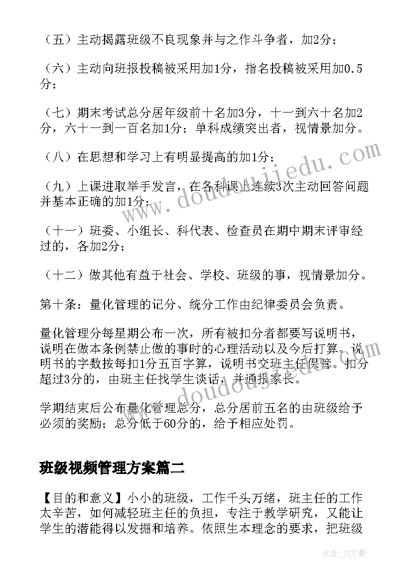 2023年班级视频管理方案(通用9篇)