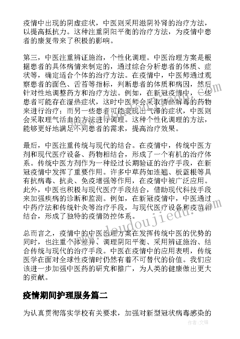 疫情期间护理服务 疫情中医治理方案心得体会(优秀7篇)