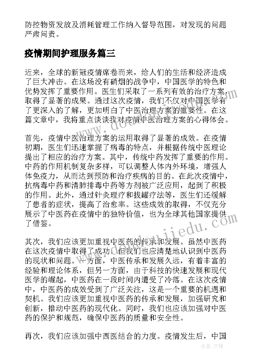 疫情期间护理服务 疫情中医治理方案心得体会(优秀7篇)