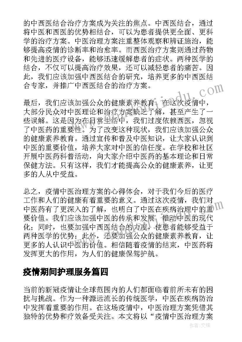 疫情期间护理服务 疫情中医治理方案心得体会(优秀7篇)