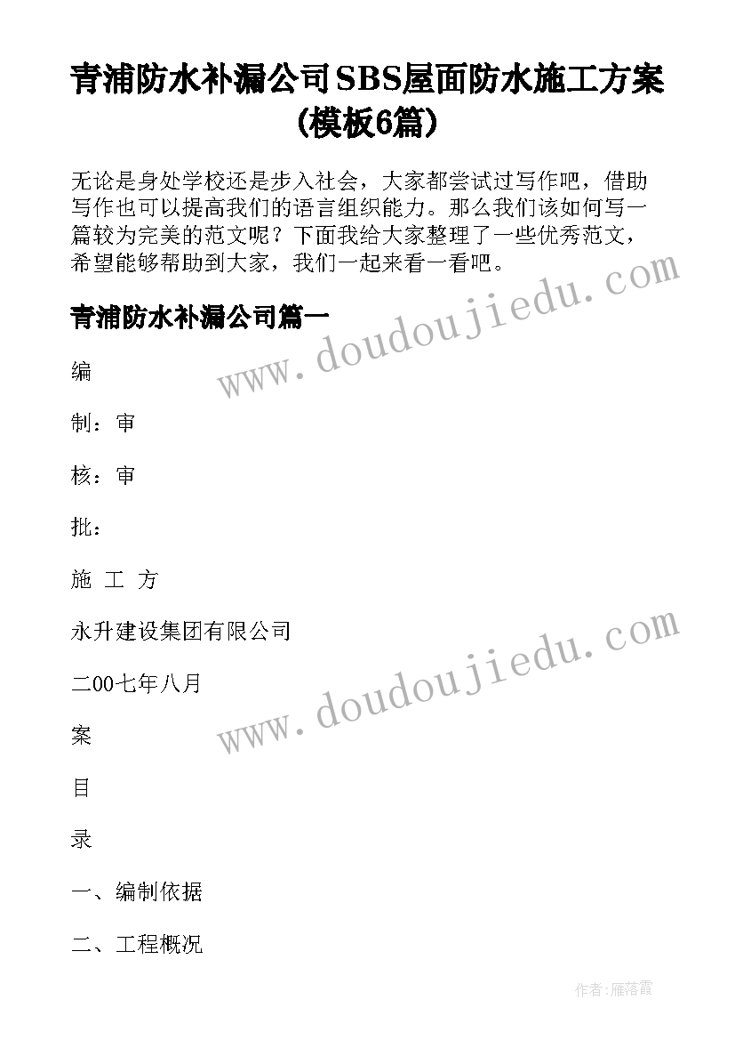 青浦防水补漏公司 SBS屋面防水施工方案(模板6篇)