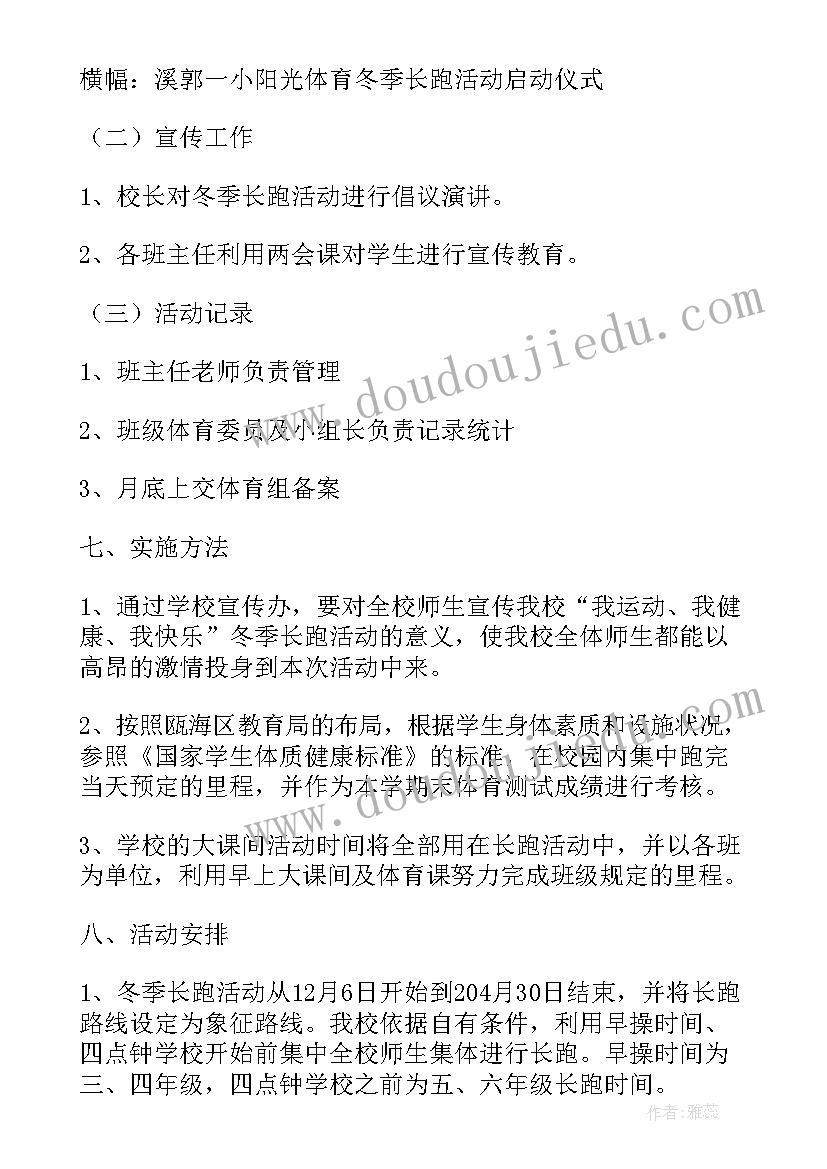 2023年阳光长跑策划案(精选5篇)