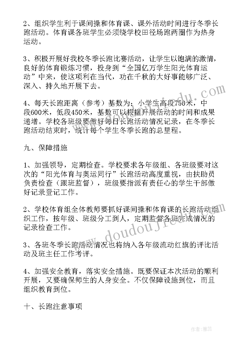 2023年阳光长跑策划案(精选5篇)