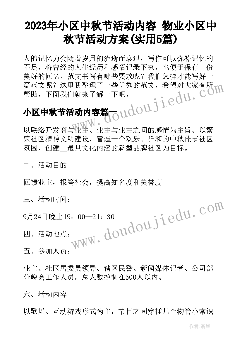 2023年小区中秋节活动内容 物业小区中秋节活动方案(实用5篇)