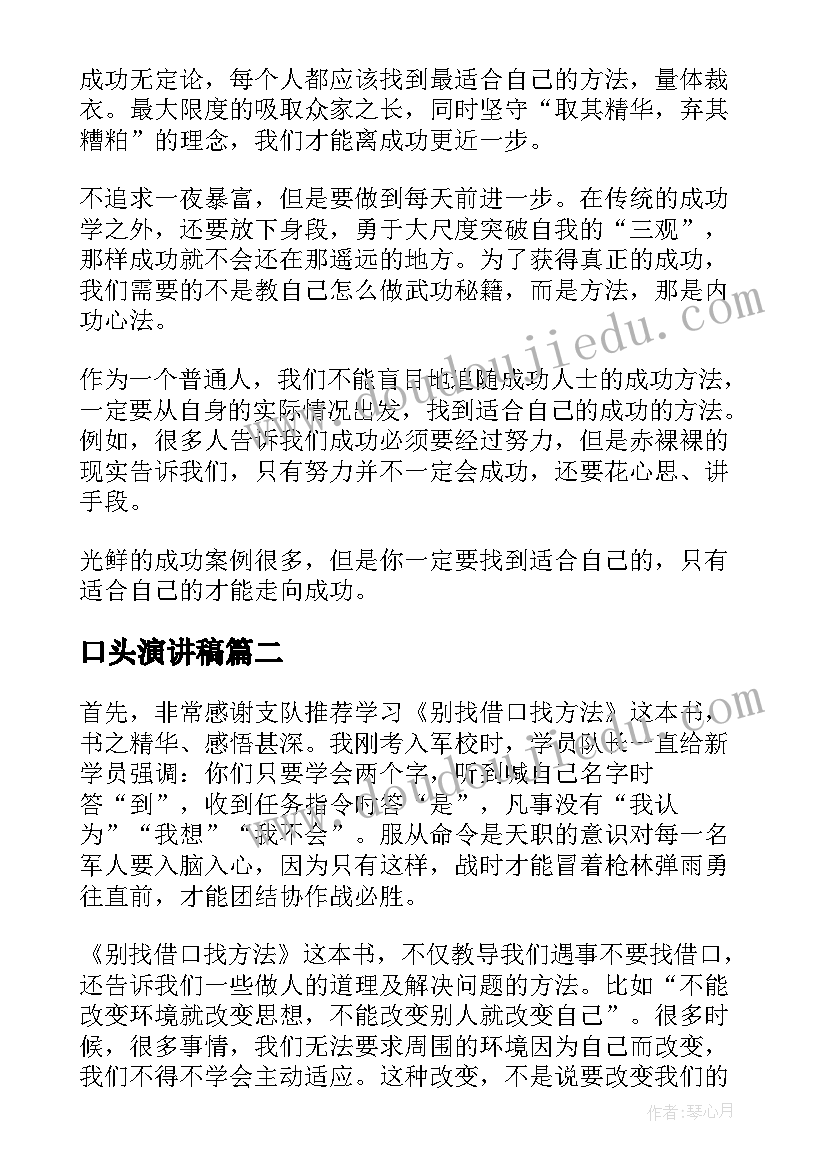 2023年口头演讲稿 不找借口找方法演讲稿(优质5篇)