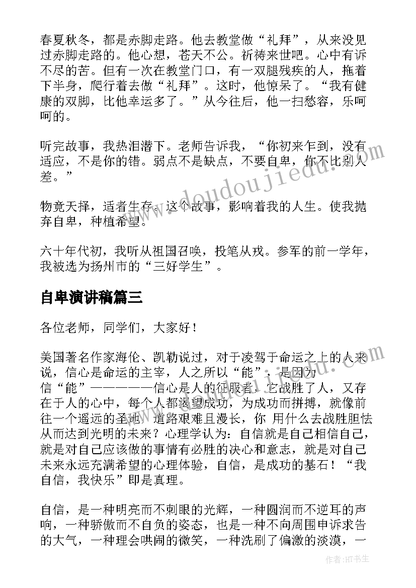 最新自卑演讲稿(汇总5篇)