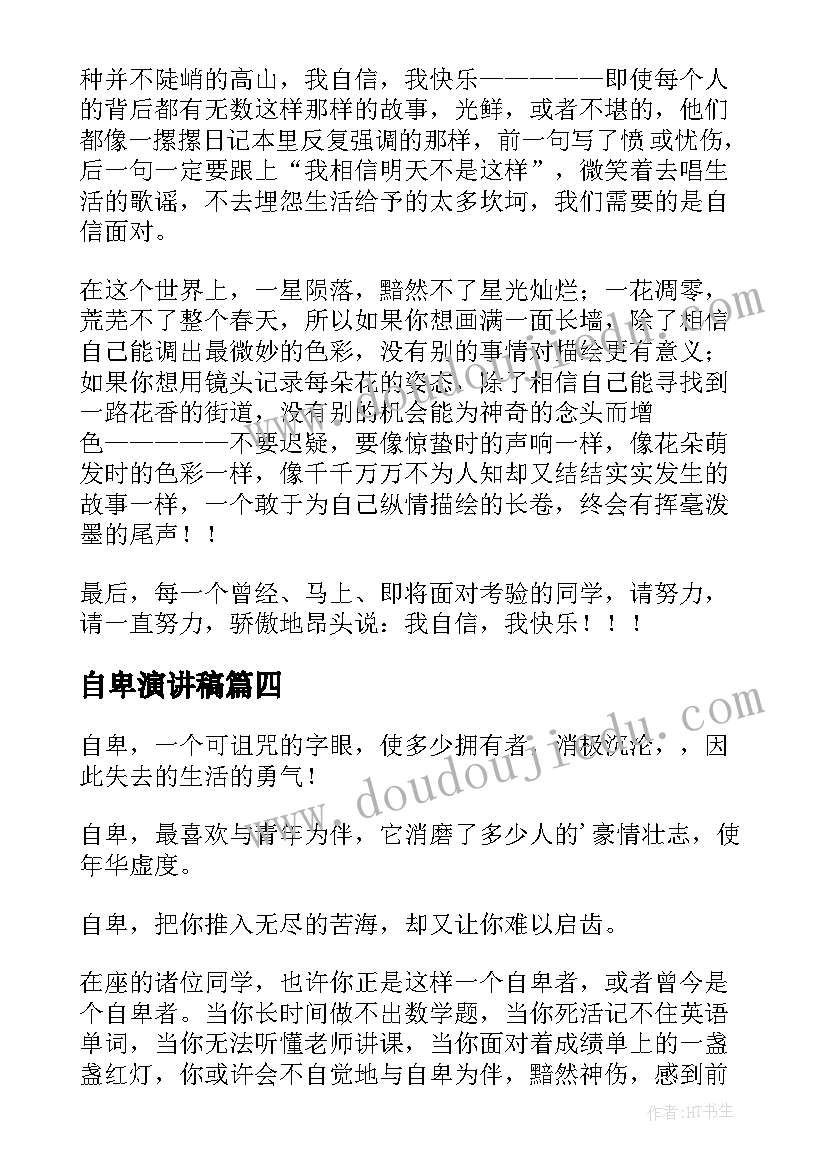 最新自卑演讲稿(汇总5篇)