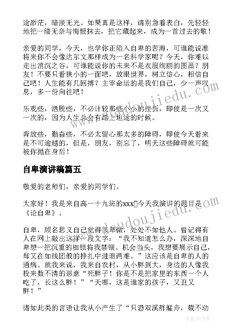 最新自卑演讲稿(汇总5篇)