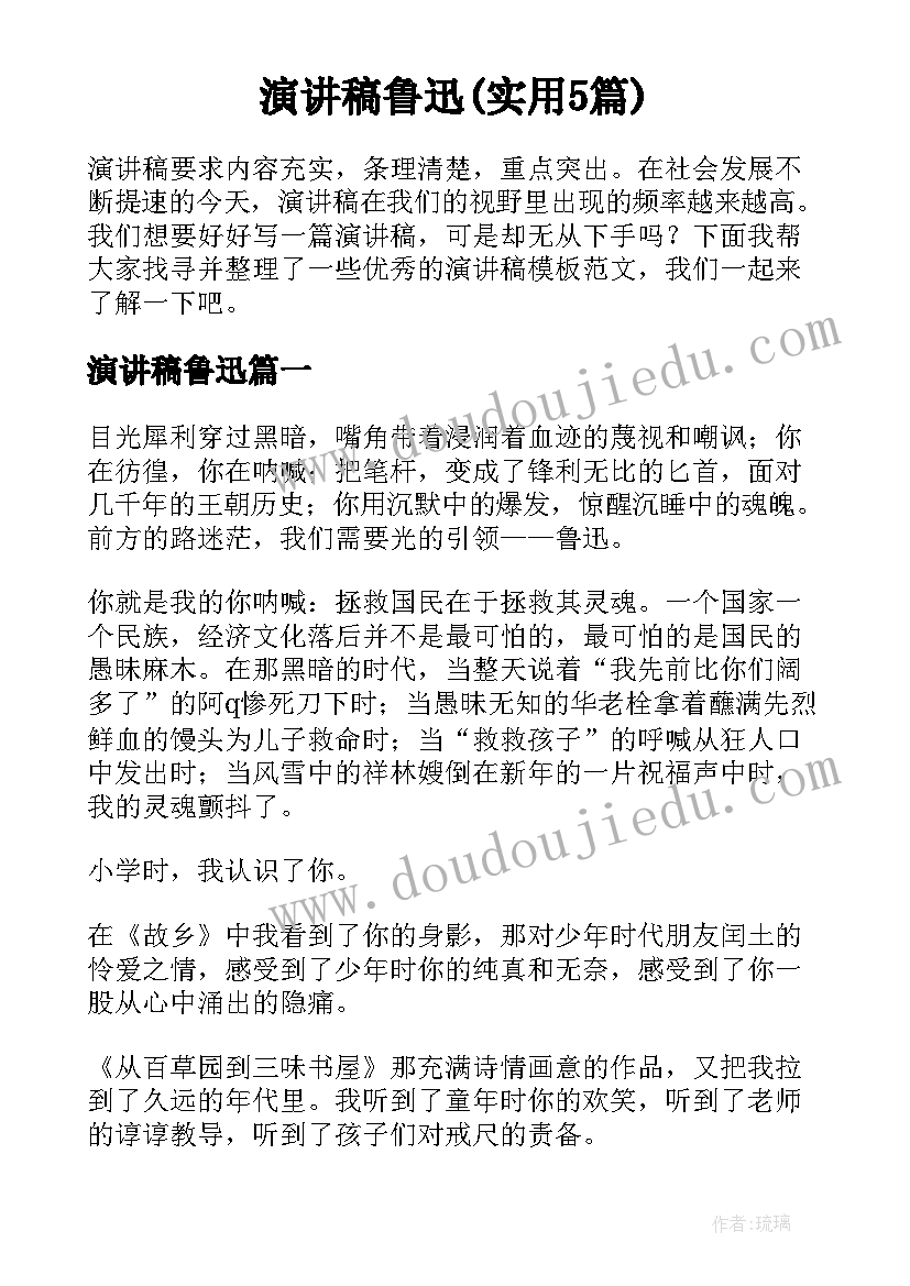 演讲稿鲁迅(实用5篇)