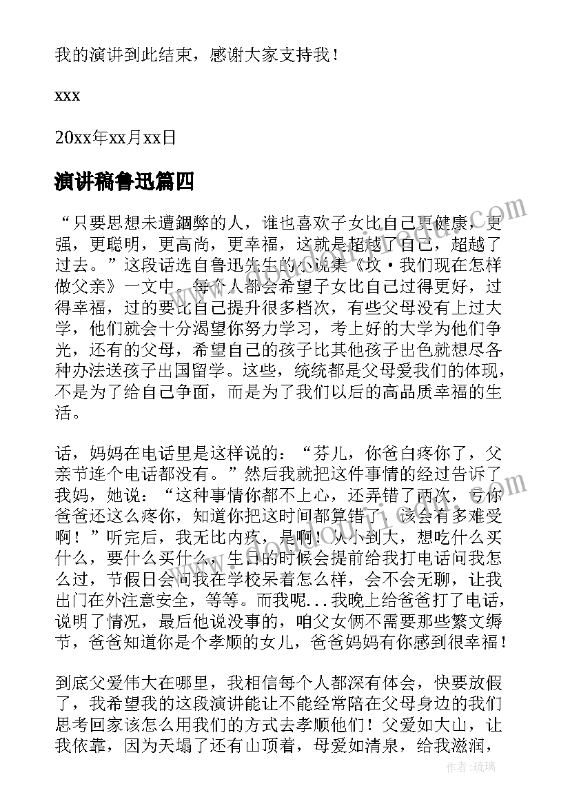 演讲稿鲁迅(实用5篇)