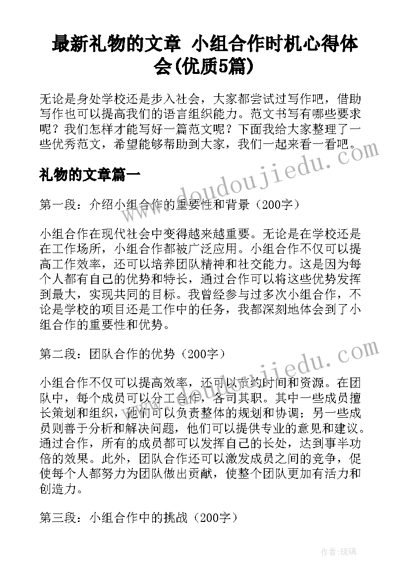 最新礼物的文章 小组合作时机心得体会(优质5篇)